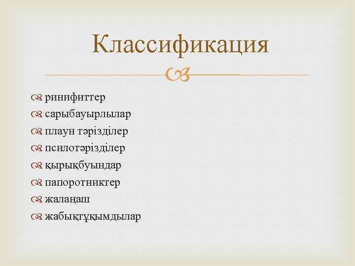 Классификация ринифиттер сарыбауырлылар плаун тәрізділер псилотәрізділер қырықбуындар папоротниктер жалаңаш жабықтұқымдылар 