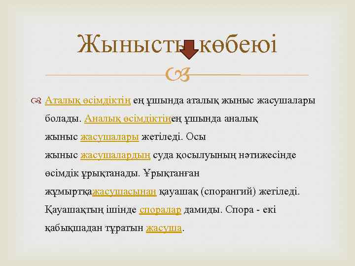 Жынысты көбеюі Аталық өсімдіктің ең ұшында аталық жыныс жасушалары болады. Аналық өсімдіктіңең ұшында аналық