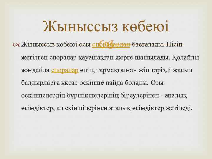 Жыныссыз көбеюі осы споралардан басталады. Пісіп жетілген споралар қауашақтан жерге шашылады. Қолайлы жағдайда споралар