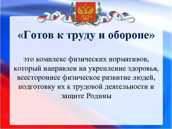  «Готов к труду и обороне» это комплекс физических нормативов, который направлен на укрепление