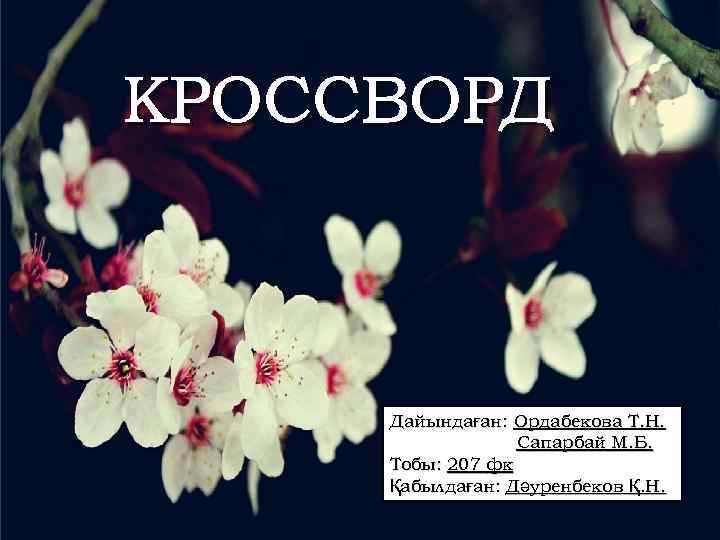 КРОССВОРД Дайындаған: Ордабекова Т. Н. Сапарбай М. Б. Тобы: 207 фк Қабылдаған: Дәуренбеков Қ.