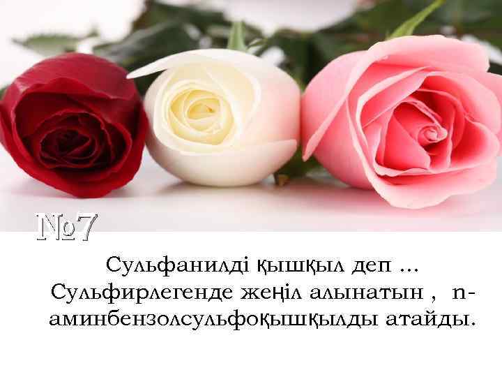 № 7 Сульфанилді қышқыл деп. . . Сульфирлегенде жеңіл алынатын , nаминбензолсульфоқышқылды атайды. 