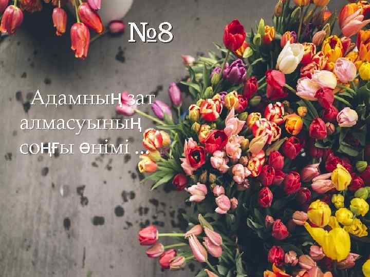 № 8 Адамның зат алмасуының соңғы өнімі. . . 
