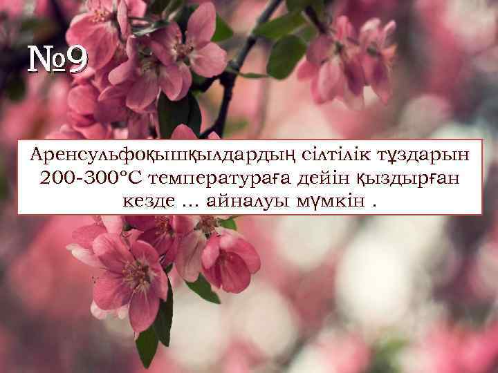 № 9 Аренсульфоқышқылдардың сілтілік тұздарын 200 -300ºС температураға дейін қыздырған кезде. . . айналуы