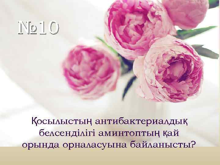 № 10 Қосылыстың антибактериалдық белсенділігі аминтоптың қай орында орналасуына байланысты? 