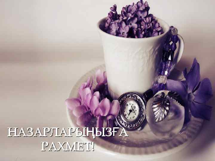 НАЗАРЛАРЫҢЫЗҒА РАХМЕТ! 