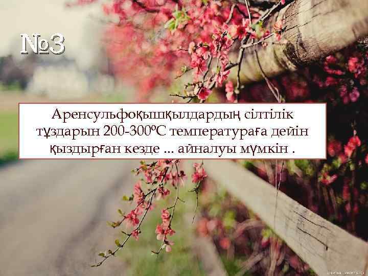№ 3 Аренсульфоқышқылдардың сілтілік тұздарын 200 -300ºС температураға дейін қыздырған кезде. . . айналуы