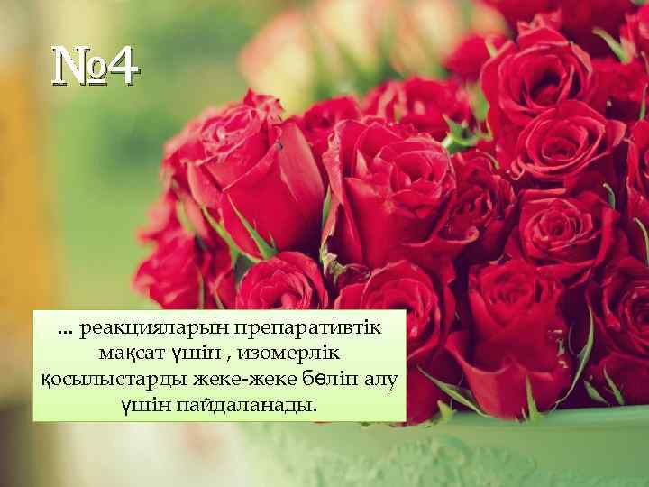 № 4 . . . реакцияларын препаративтік мақсат үшін , изомерлік қосылыстарды жеке-жеке бөліп