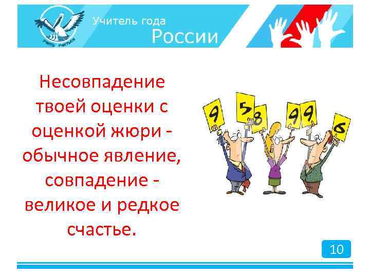 Несовпадение твоей оценки с оценкой жюри - обычное явление, совпадение - великое и редкое