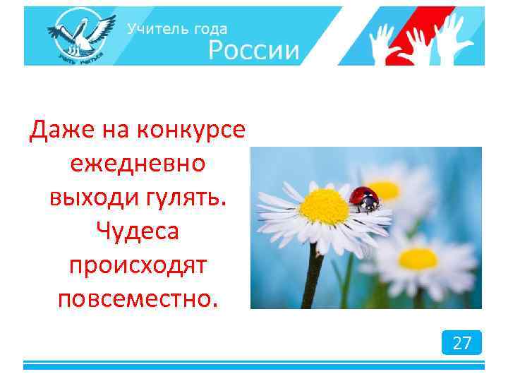 Даже на конкурсе ежедневно выходи гулять. Чудеса происходят повсеместно. 27 