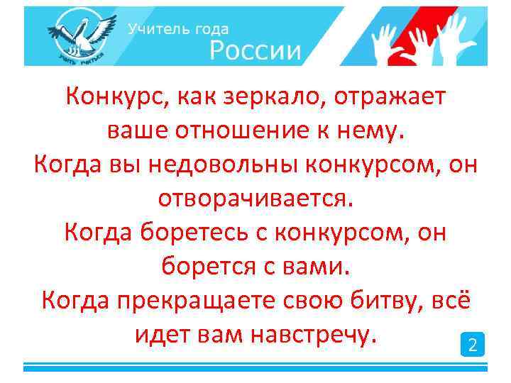 Конкурс, как зеркало, отражает ваше отношение к нему. Когда вы недовольны конкурсом, он отворачивается.