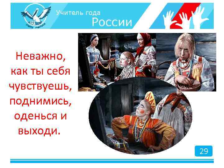 Неважно, как ты себя чувствуешь, поднимись, оденься и выходи. 29 