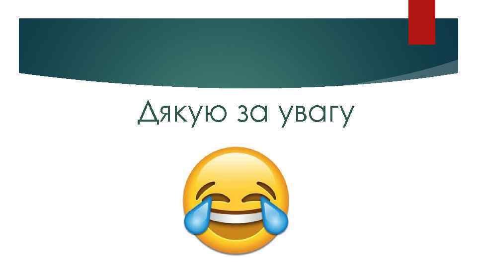 Дякую за увагу 