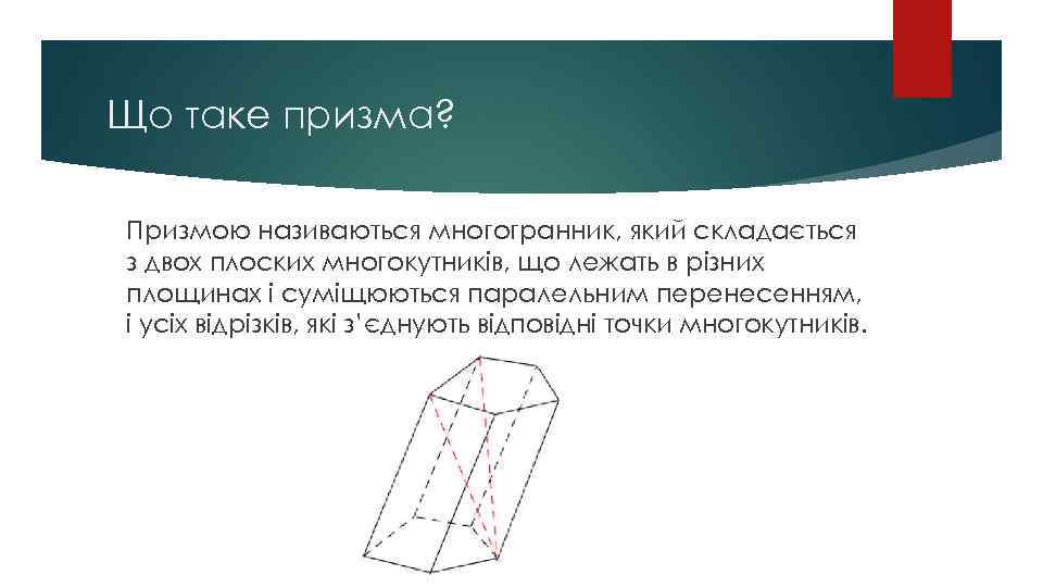 Що таке призма? Призмою називаються многогранник, який складається з двох плоских многокутників, що лежать