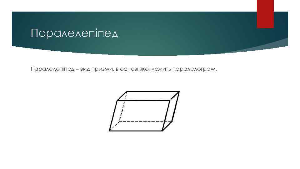 Паралелепіпед – вид призми, в основі якої лежить паралелограм. 