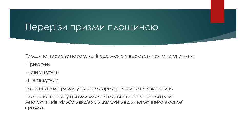 Перерізи призми площиною Площина перерізу паралелепіпеда може утворювати три многокутники: - Трикутник - Чотирикутник