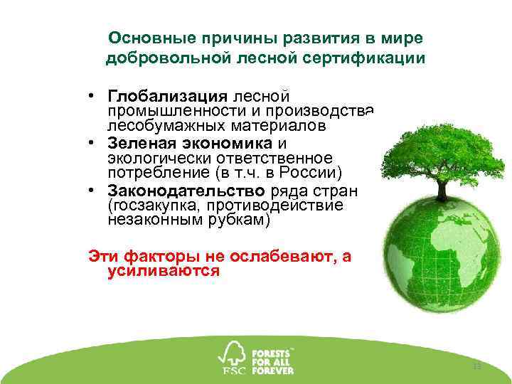 Основные причины развития в мире добровольной лесной сертификации • Глобализация лесной промышленности и производства