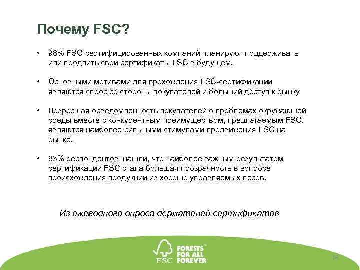 Почему FSC? • 98% FSC-сертифицированных компаний планируют поддерживать или продлить свои сертификаты FSC в