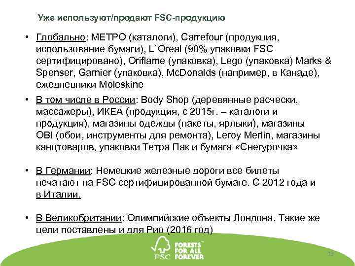 Уже используют/продают FSC-продукцию • Глобально: МЕТРО (каталоги), Carrefour (продукция, использование бумаги), L`Oreal (90% упаковки