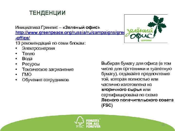 ТЕНДЕНЦИИ Инициатива Гринпис – «Зеленый офис» http: //www. greenpeace. org/russia/ru/campaigns/green -office/ 13 рекомендаций по