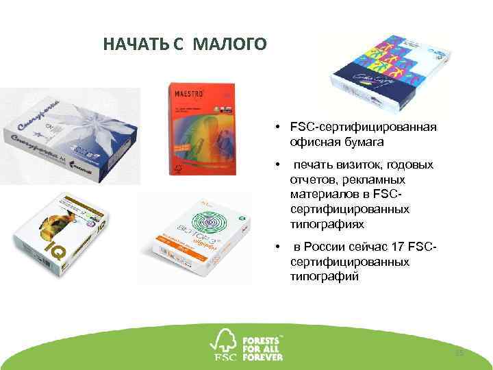 НАЧАТЬ С МАЛОГО • FSC-сертифицированная офисная бумага • печать визиток, годовых отчетов, рекламных материалов