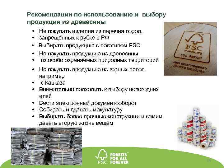 Рекомендации по использованию и выбору продукции из древесины • • • Не покупать изделия