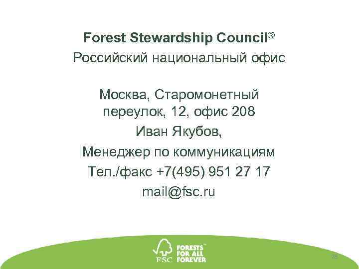 Forest Stewardship Council® Российский национальный офис Москва, Старомонетный переулок, 12, офис 208 Иван Якубов,