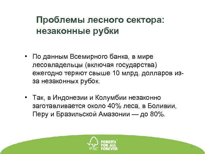 Проблемы лесного сектора: незаконные рубки • По данным Всемирного банка, в мире лесовладельцы (включая