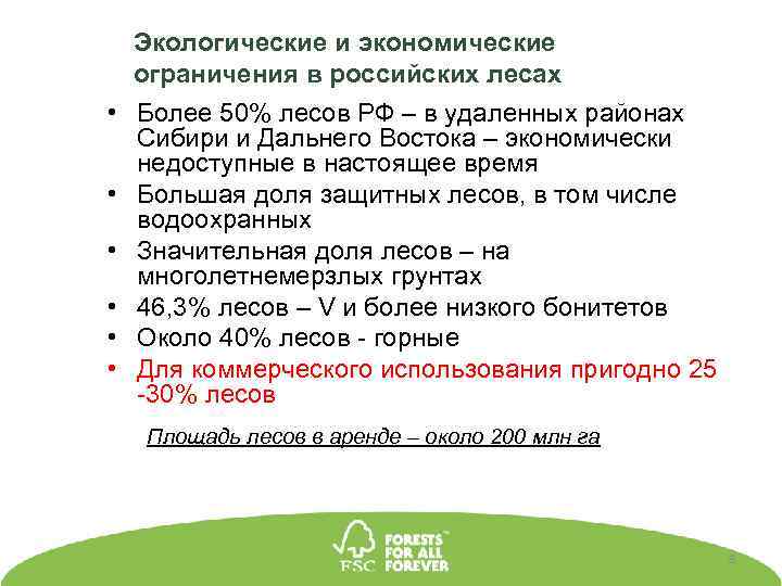 Экологические и экономические ограничения в российских лесах • Более 50% лесов РФ – в