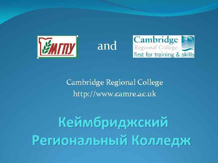 and Cambridge Regional College http: //www. camre. ac. uk Кеймбриджский Региональный Колледж 