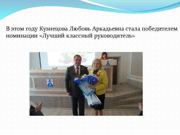 В этом году Кузнецова Любовь Аркадьевна стала победителем номинации «Лучший классный руководитель» 