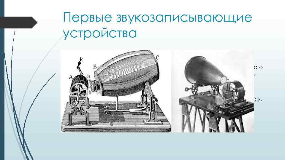 Первые звукозаписывающие устройства В 1857 году де Мартинвилль изобрёл фоноавтограф. Устройство состояло из акустического