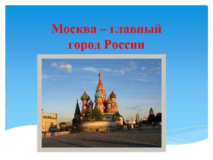 Москва – главный город России 