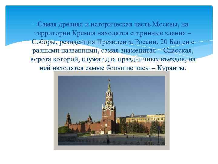  Самая древняя и историческая часть Москвы, на территории Кремля находятся старинные здания –