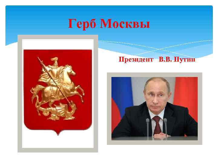 Герб Москвы Президент В. В. Путин 