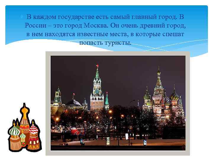  В каждом государстве есть самый главный город. В России – это город Москва.
