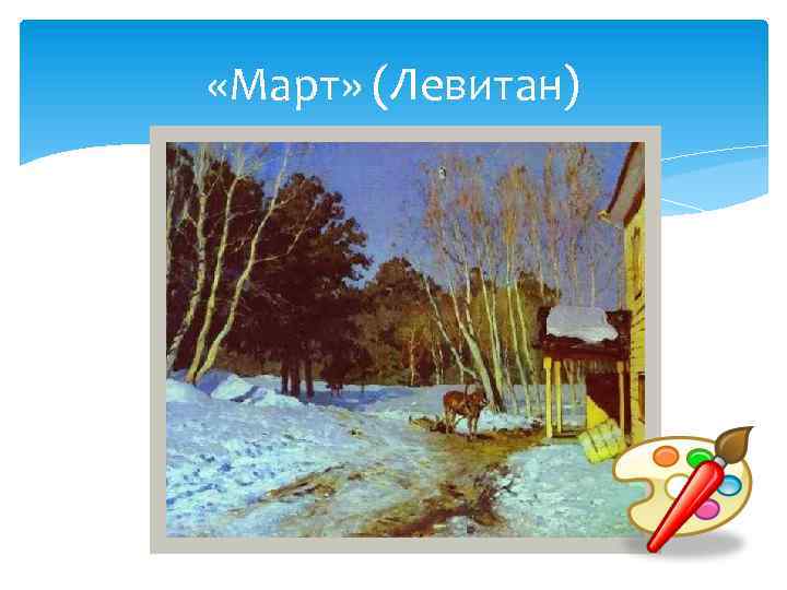  «Март» (Левитан) 