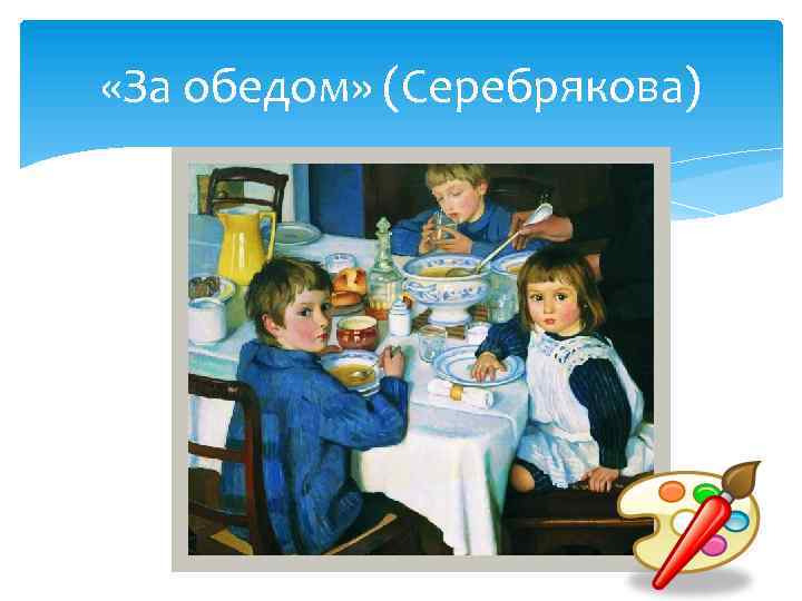  «За обедом» (Серебрякова) 
