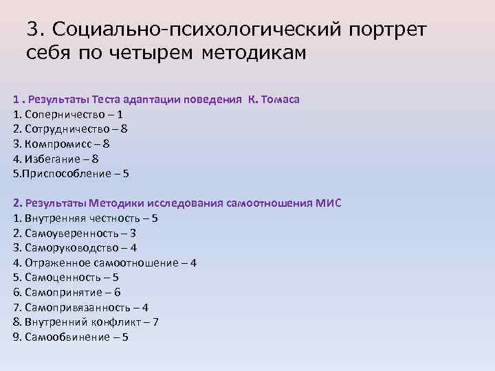 3. Социально-психологический портрет себя по четырем методикам 1. Результаты Теста адаптации поведения К. Томаса