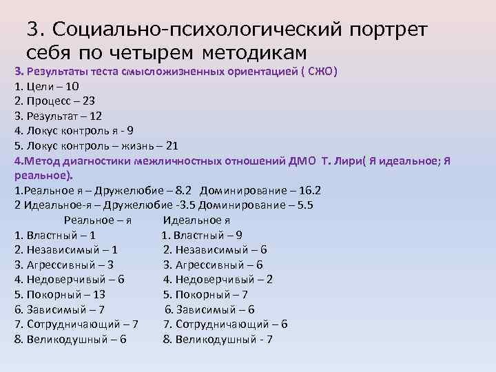 3. Социально-психологический портрет себя по четырем методикам 3. Результаты теста смысложизненных ориентацией ( СЖО)