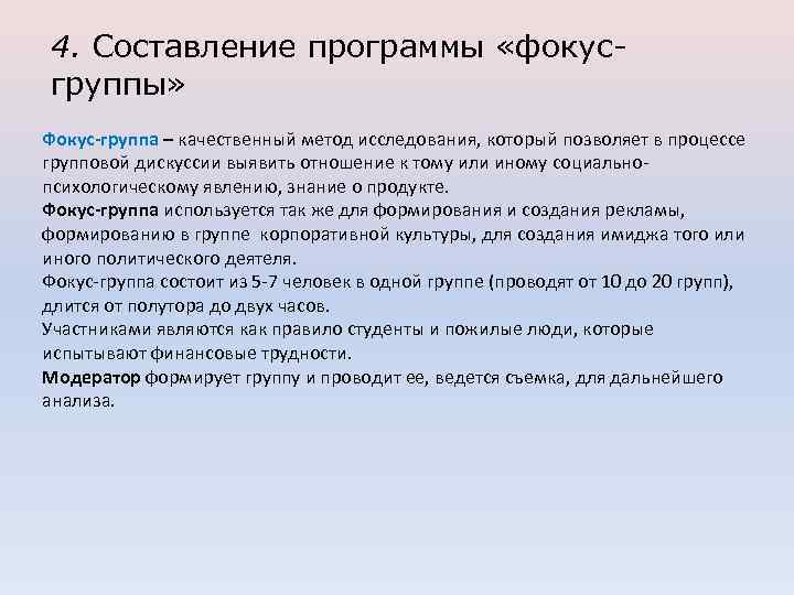 4. Составление программы «фокусгруппы» Фокус-группа – качественный метод исследования, который позволяет в процессе групповой