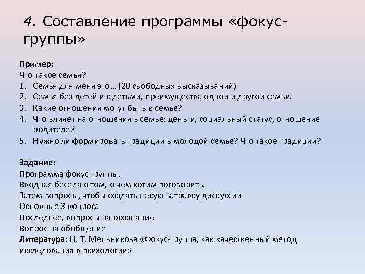 4. Составление программы «фокусгруппы» Пример: Что такое семья? 1. Семья для меня это… (20