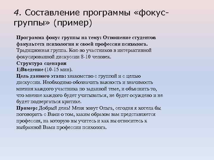 4. Составление программы «фокусгруппы» (пример) Программа фокус группы на тему: Отношение студентов факультета психологии