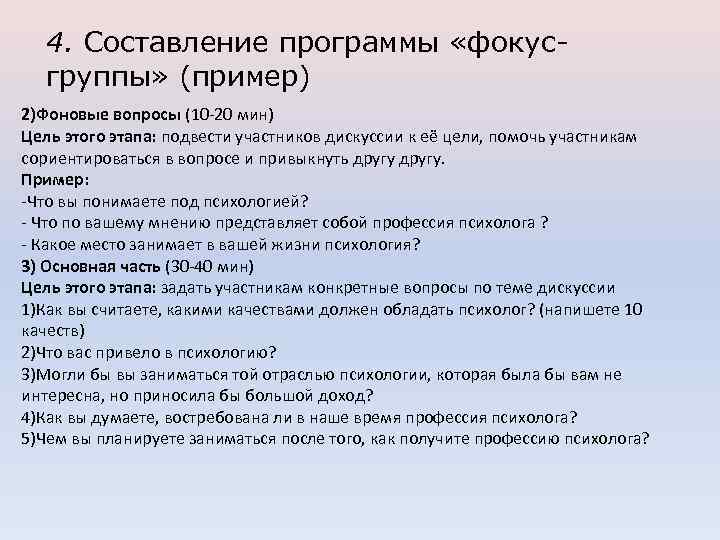 4. Составление программы «фокусгруппы» (пример) 2)Фоновые вопросы (10 -20 мин) Цель этого этапа: подвести