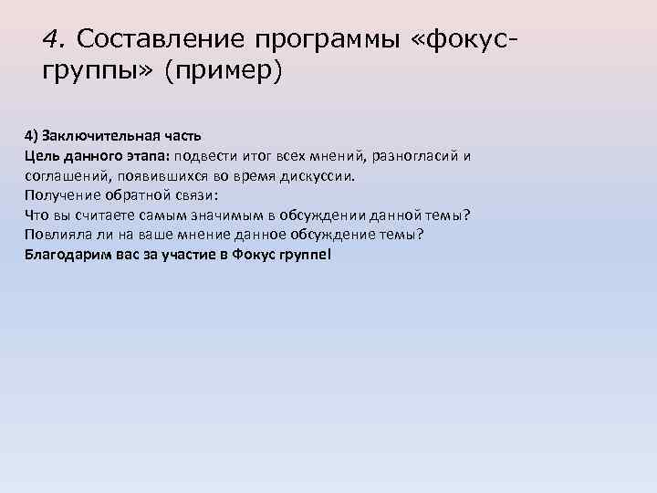 4. Составление программы «фокусгруппы» (пример) 4) Заключительная часть Цель данного этапа: подвести итог всех