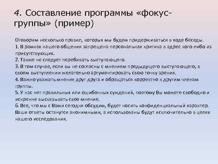 4. Составление программы «фокусгруппы» (пример) Оговорим несколько правил, которых мы будем придерживаться в ходе