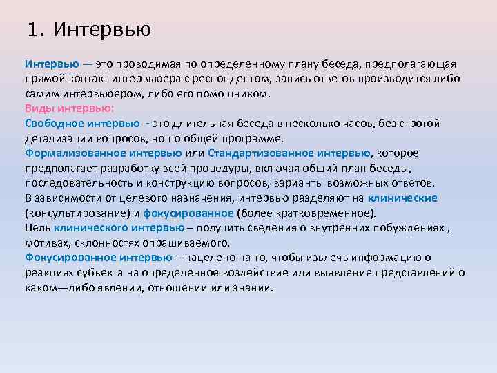 1. Интервью — это проводимая по определенному плану беседа, предполагающая прямой контакт интервьюера с