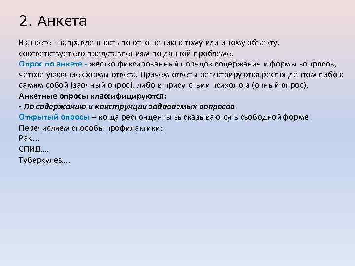 2. Анкета В анкете - направленность по отношению к тому или иному объекту. соответствует