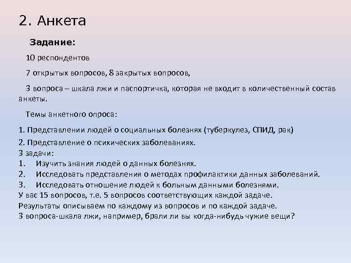 Анкетирование 2. Примеры закрытых анкет. Задания для анкеты. Примеры закрытых вопросов в анкете. Открытое анкетирование.