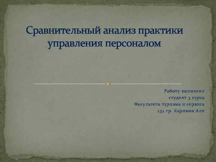 Сравнительный анализ практики управления персоналом Работу выполнил студент 3 курса Факультета туризма и сервиса